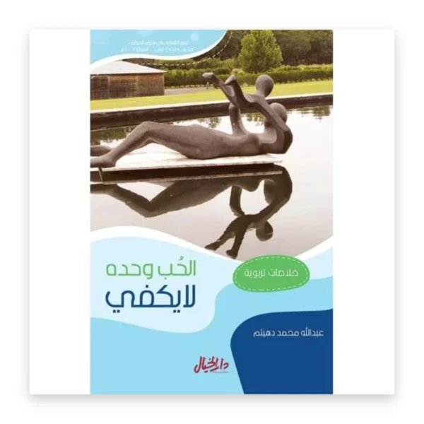 الحب وحده لا يكفي