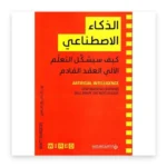 الذكاء الاصطناعي: كيف سيشكل التعلم الآلي العقد القادم