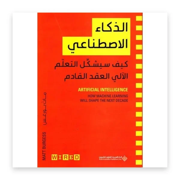 الذكاء الاصطناعي: كيف سيشكل التعلم الآلي العقد القادم