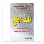 الدافع: لماذا نفعل ما نفعل دون أن ندري لماذا فعلناه