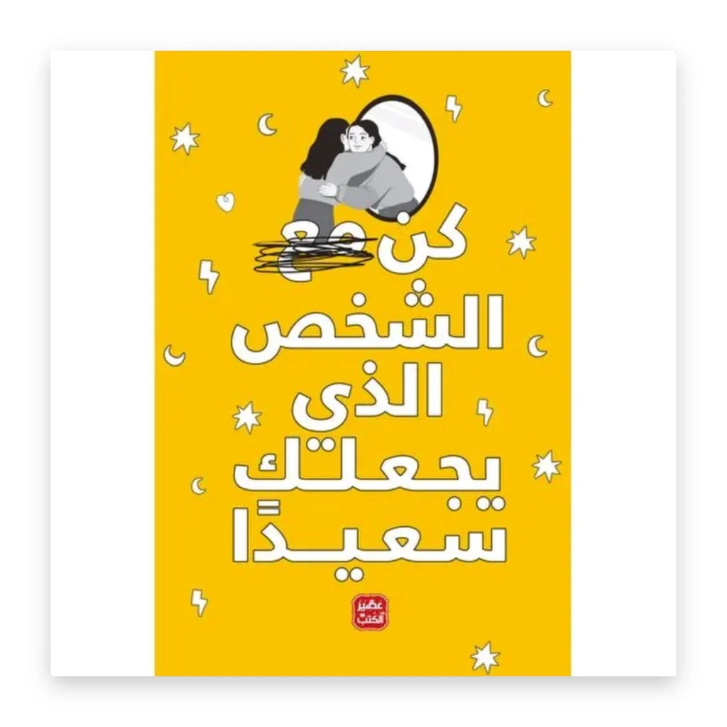 كن الشخص الذي يجعلك سعيداً