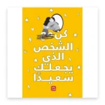 كن الشخص الذي يجعلك سعيداً