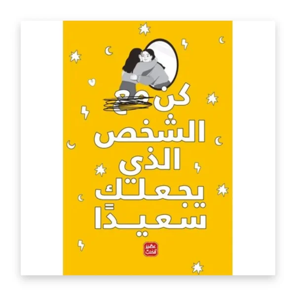 كن الشخص الذي يجعلك سعيداً