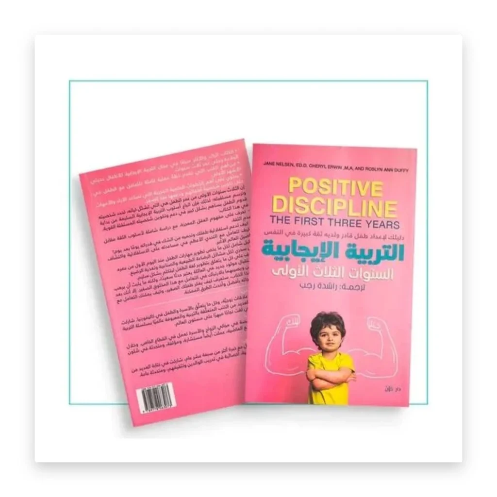 التربية الإيجابية: السنوات الثلاث الأولى