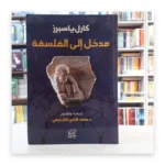 مدخل إلى الفلسفة