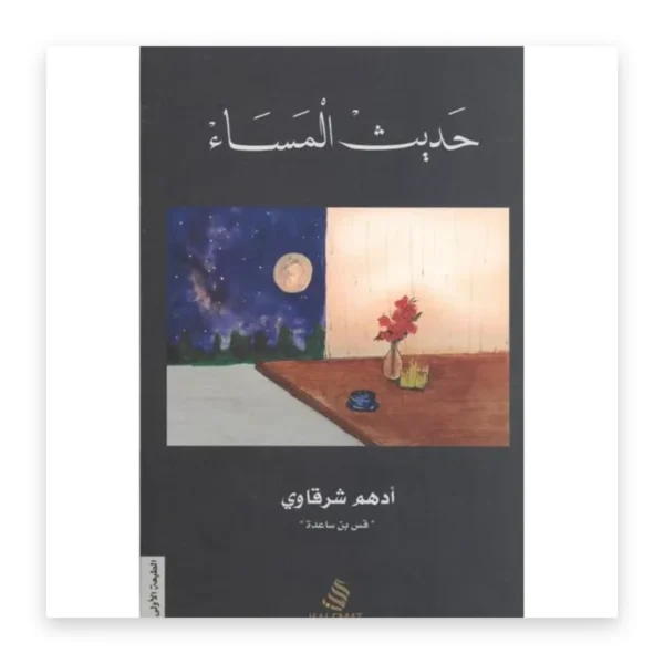 حديث المساء