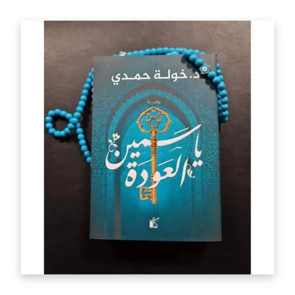 ياسمين العودة