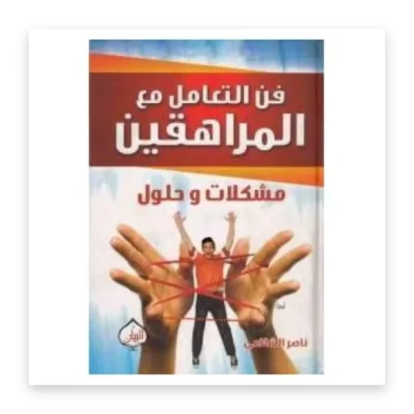 فن التعامل مع المراهقين