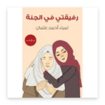 رفيقتي في الجنة