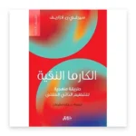 الكارما النقية