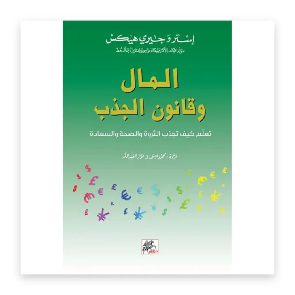 المال وقانون الجذب