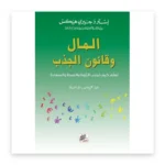 المال وقانون الجذب