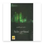 تسعة من عشرة