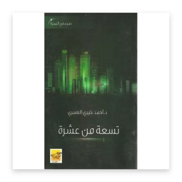 تسعة من عشرة