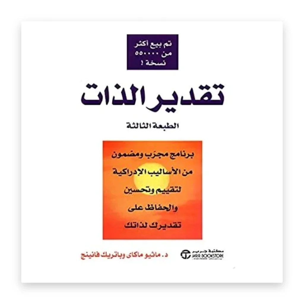 تقدير الذات