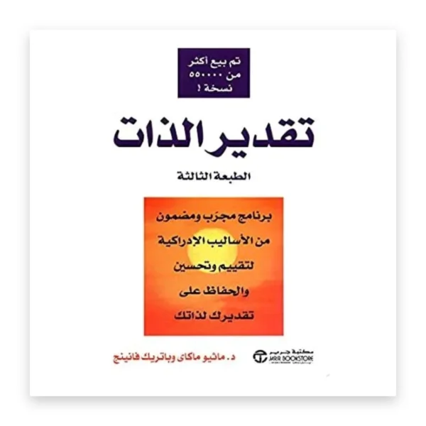 تقدير الذات