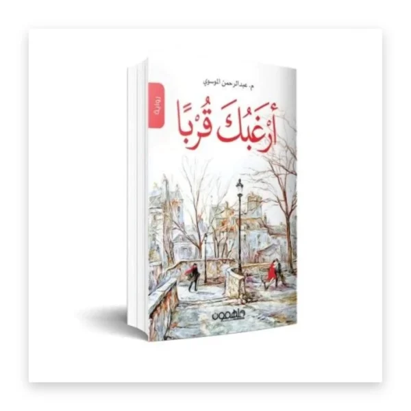 أرغبك قرباً