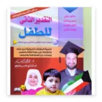 التقدير الذاتي للطفل