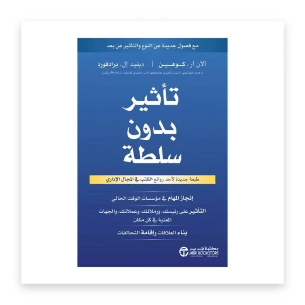 تأثير بدون سلطة