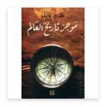 موجز تاريخ العالم