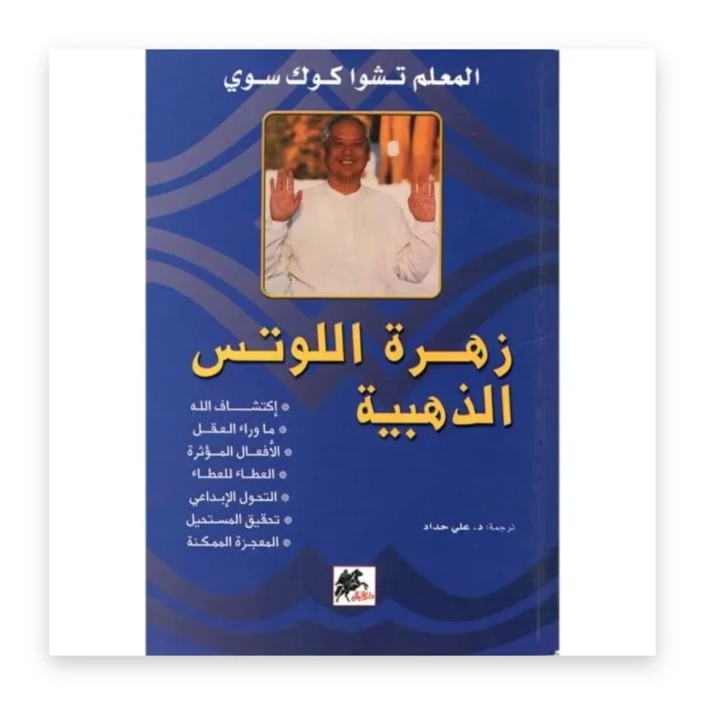 زهرة اللوتس الذهبية