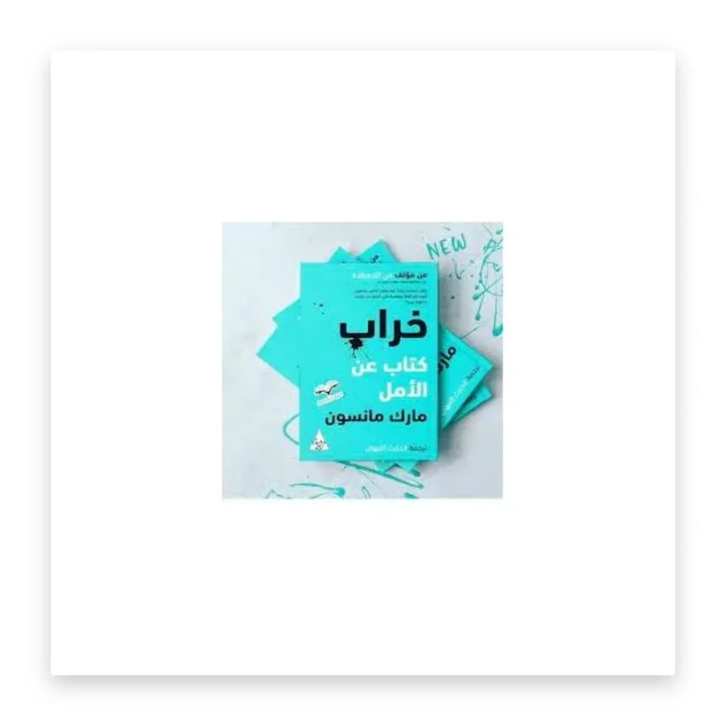 خراب: كتاب عن الأمل