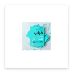 خراب: كتاب عن الأمل