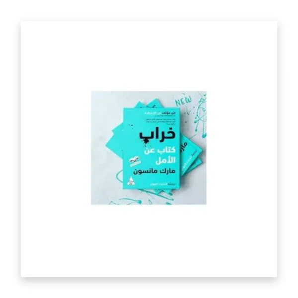 خراب: كتاب عن الأمل