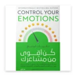 كن أقوى من مشاعرك