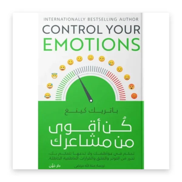 كن أقوى من مشاعرك