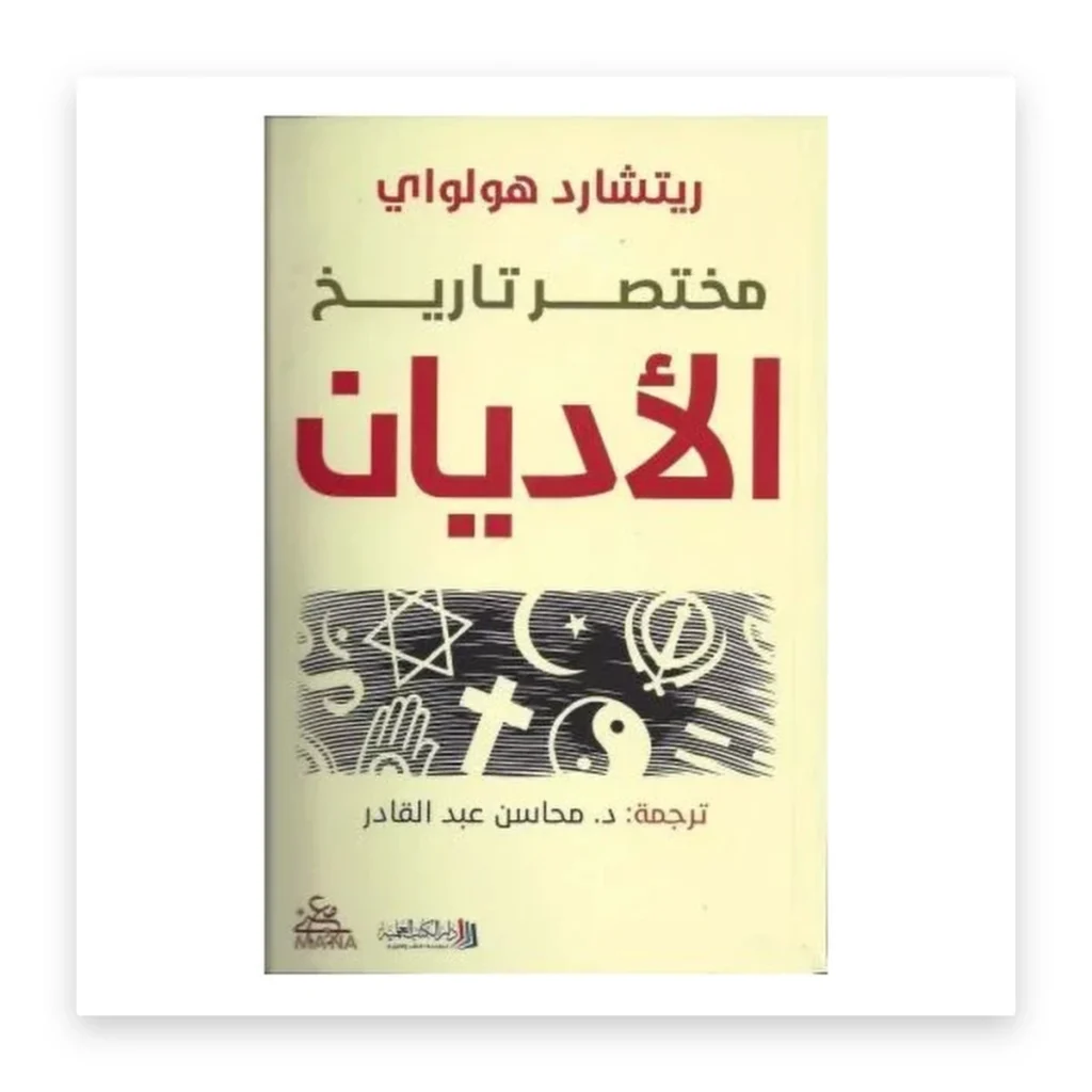 مختصر تاريخ الأديان