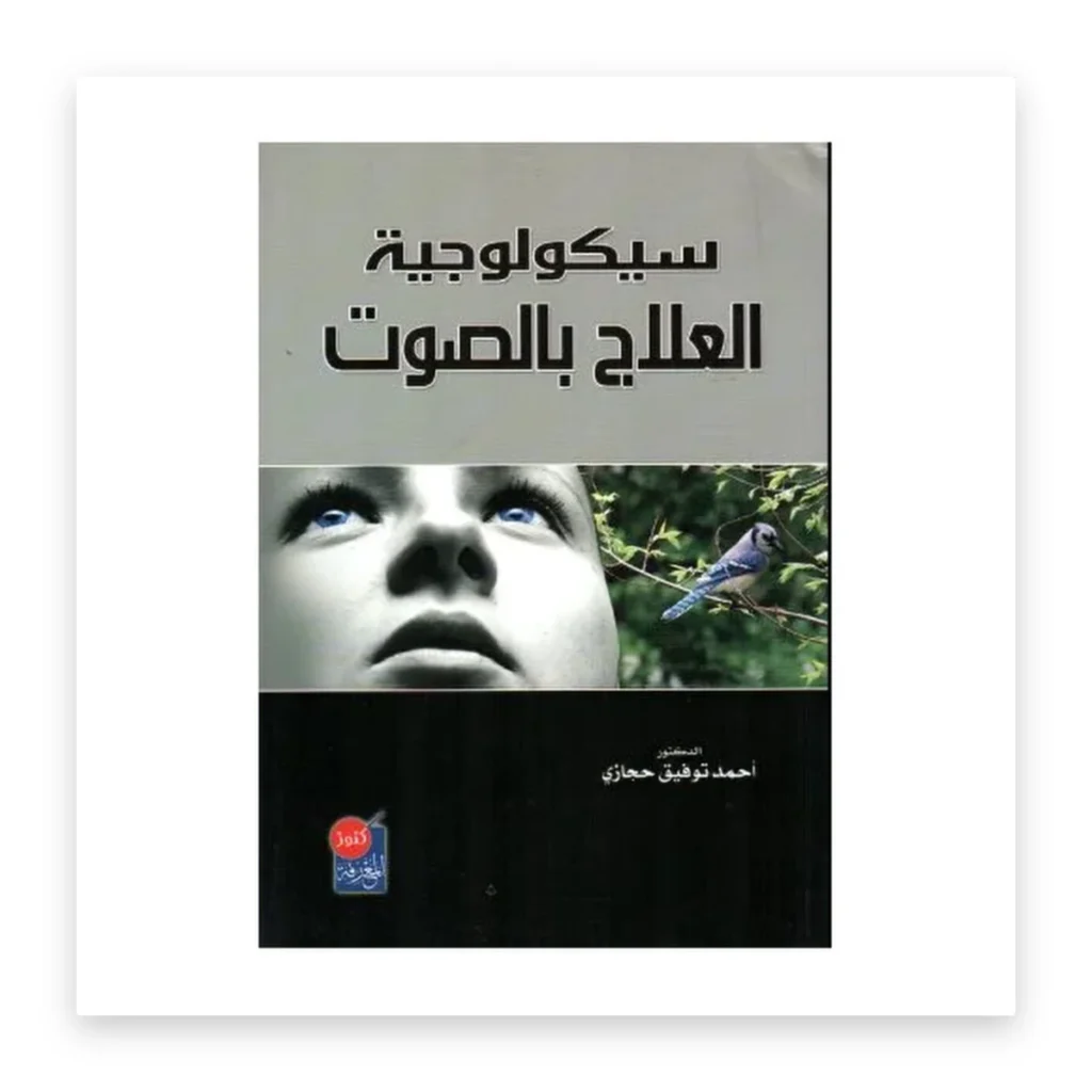سيكولوجية العلاج بالصوت