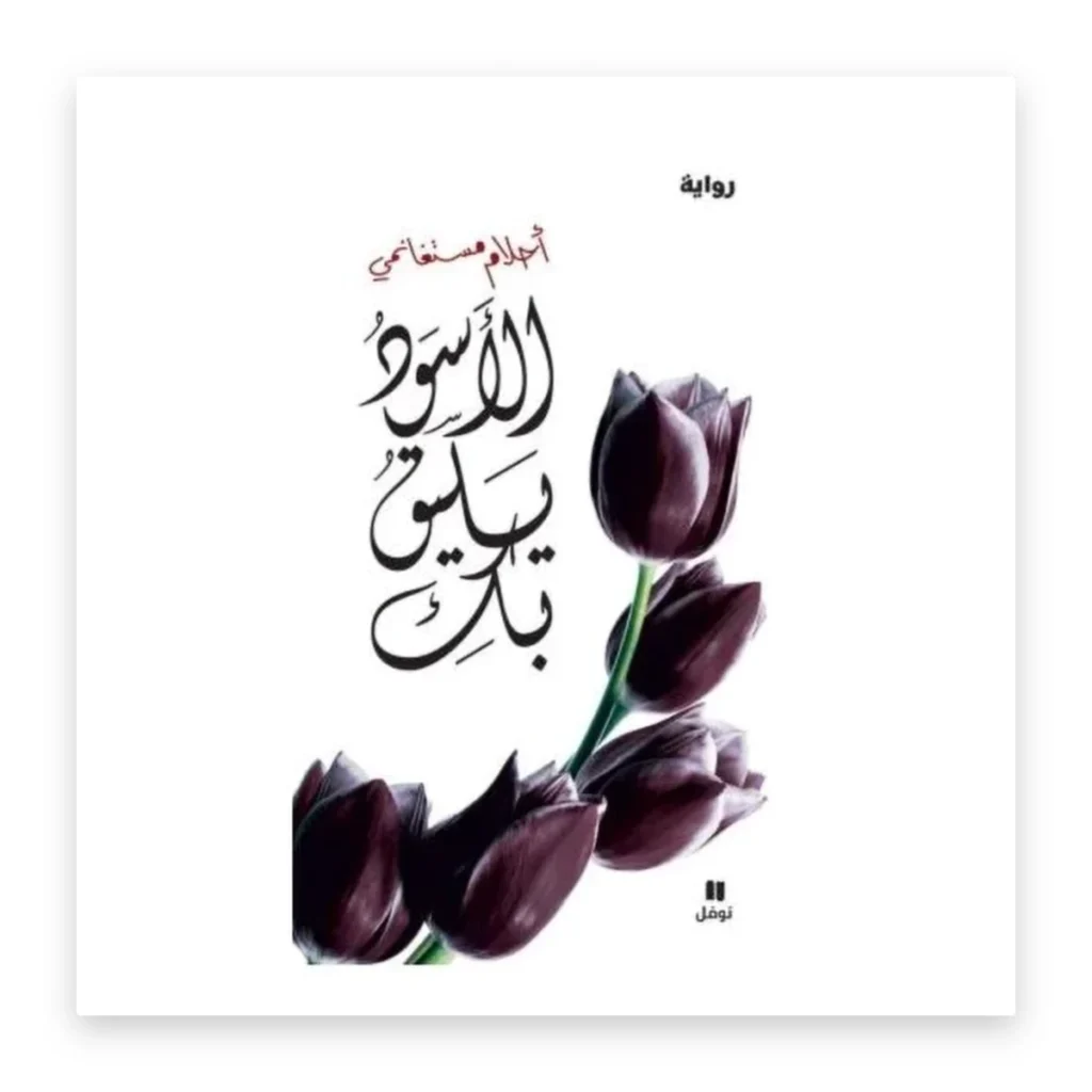 الأسود يليق بك