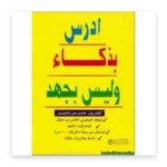 ادرس بذكاء وليس بجهد
