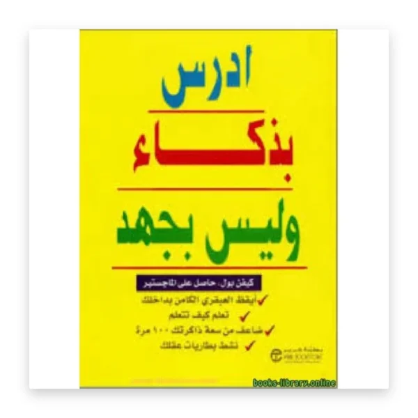 ادرس بذكاء وليس بجهد