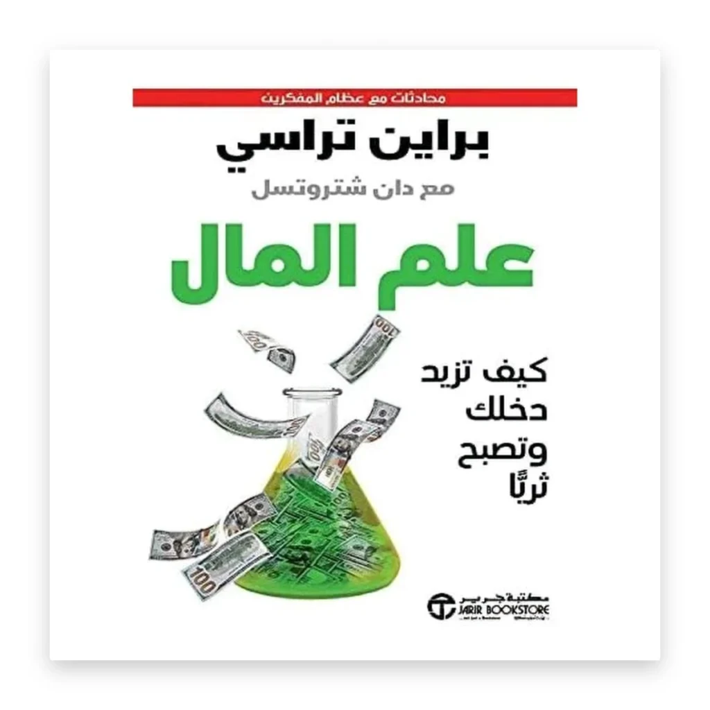 علم المال: كيف تزيد دخلك وتصبح ثرياً