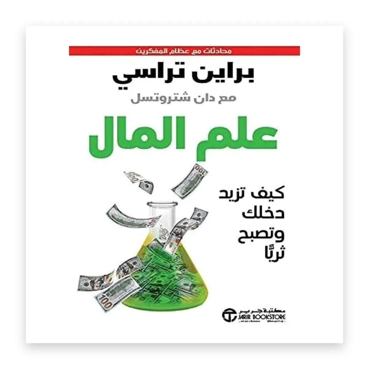 rewak-hd-4198 علم المال: كيف تزيد دخلك وتصبح ثرياً