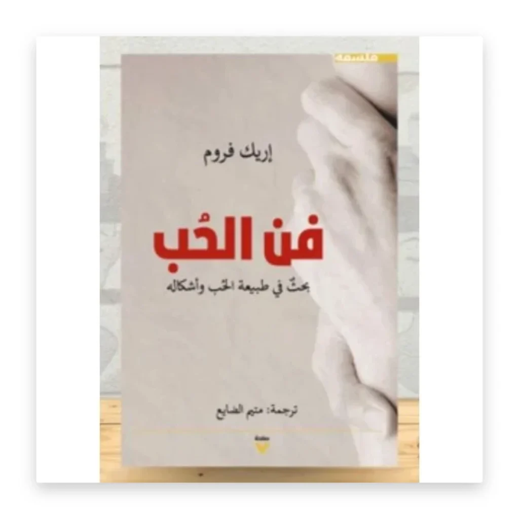 فن الحب