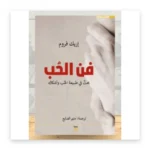 فن الحب