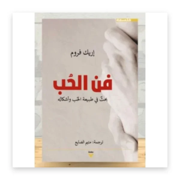فن الحب