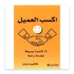 اكسب العميل