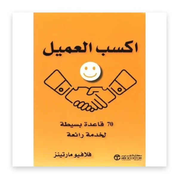 اكسب العميل