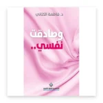 وصادقت نفسي