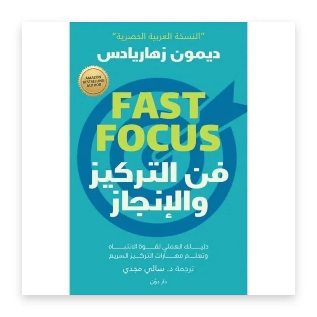 فن التركيز والإنجاز