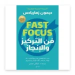 فن التركيز والإنجاز