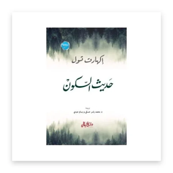 حديث السكون