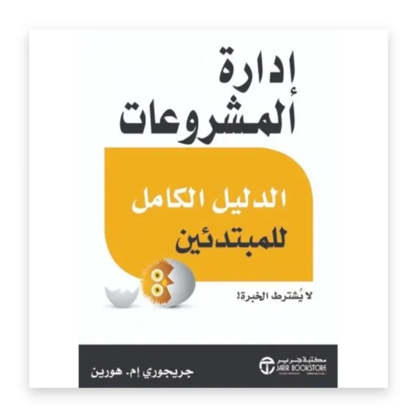 إدارة المشروعات: الدليل الكامل للمبتدئين