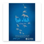 البقاء قوياً: دفتر يوميات