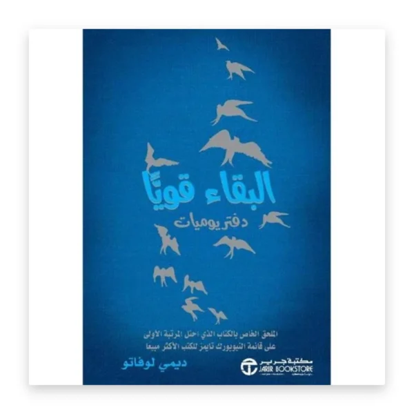 البقاء قوياً: دفتر يوميات