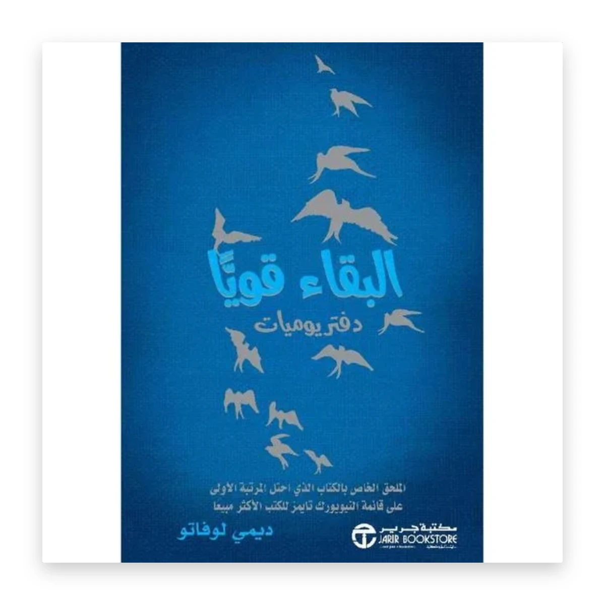 rewak-hd-4219 البقاء قوياً: دفتر يوميات